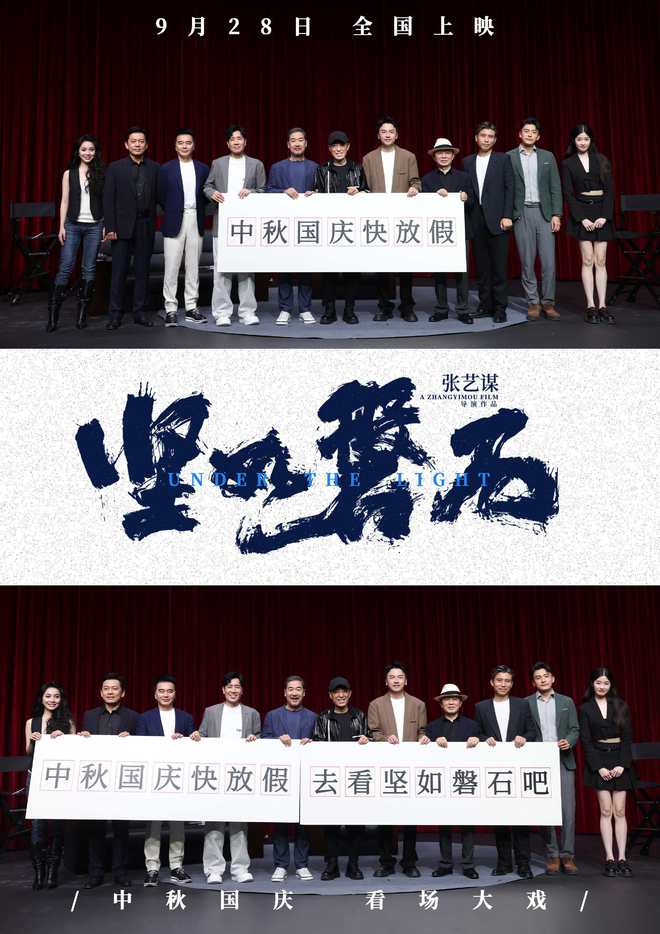 《坚如磐石》亮相 张艺谋称自己一直在不断学习(图2)