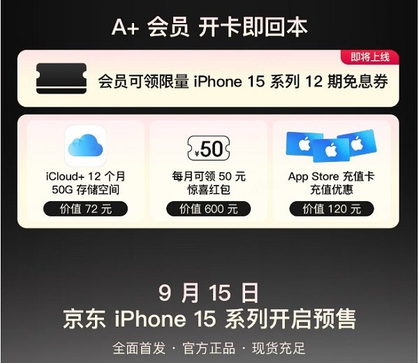 iPhone 15 系列全球正式发布 开通京东 A + 会员提前锁定新品优先必购权(图2)