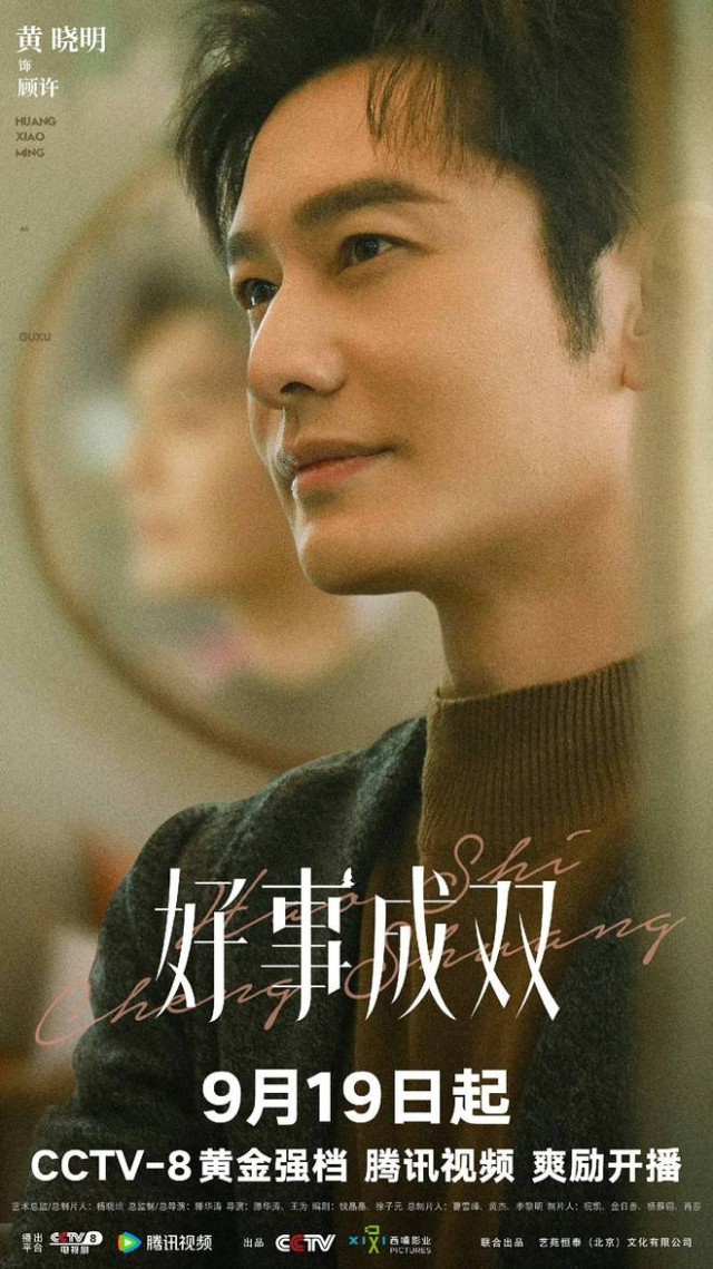 黄晓明《好事成双》开播 化身科技新贵再度霸屏荧幕(图1)