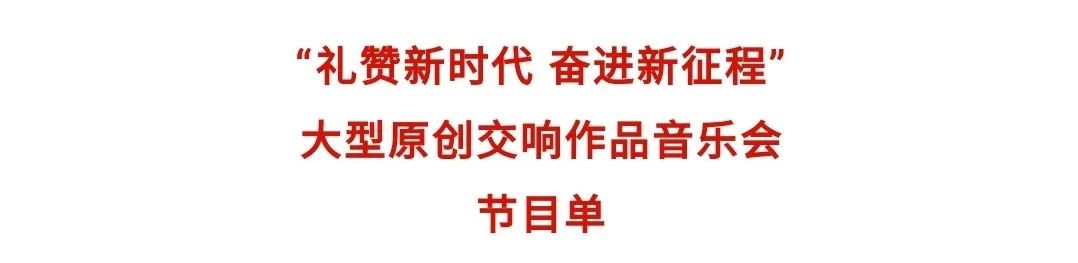 “礼赞新时代 奋进新征程”大型原创交响作品音乐会在国家大剧院音乐厅精彩上演(图4) 图片