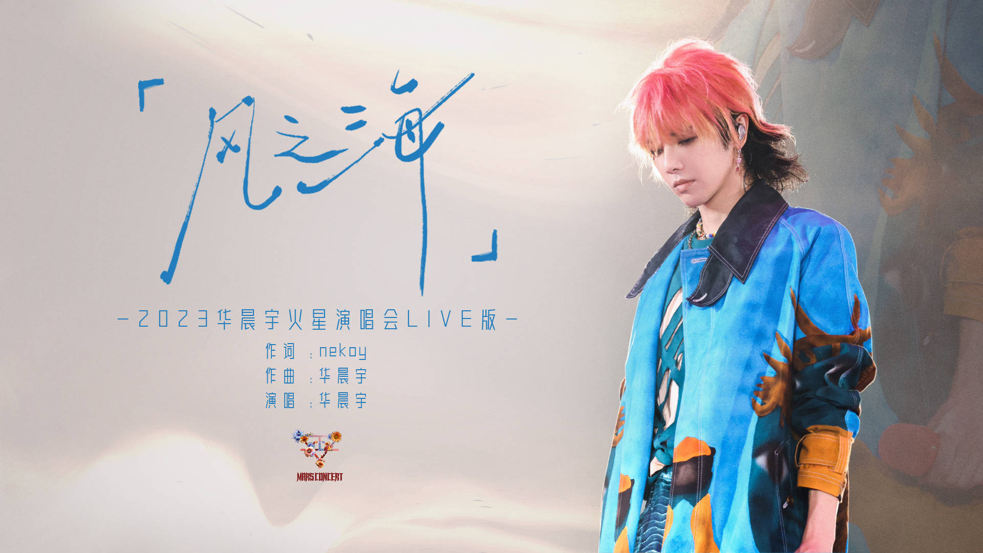 华晨宇《风之海》演唱会“仙品”单曲LIVE曝光(图1)