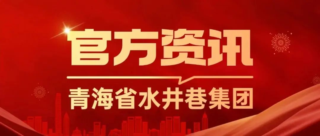 青海省水井巷集团周报(2023年第45期)(图1) 图片