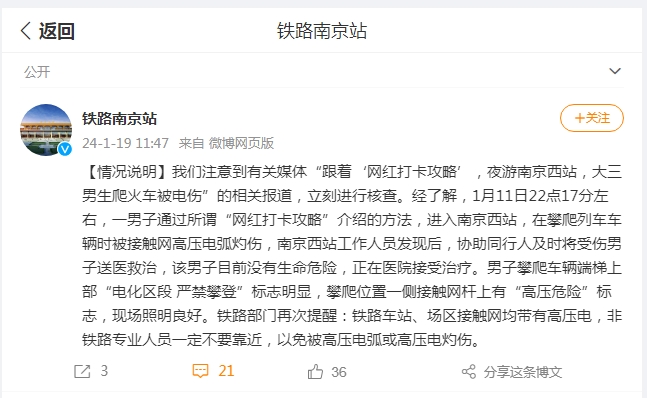 大学生到网红打卡地爬火车被电伤？ 南京站发布情况说明