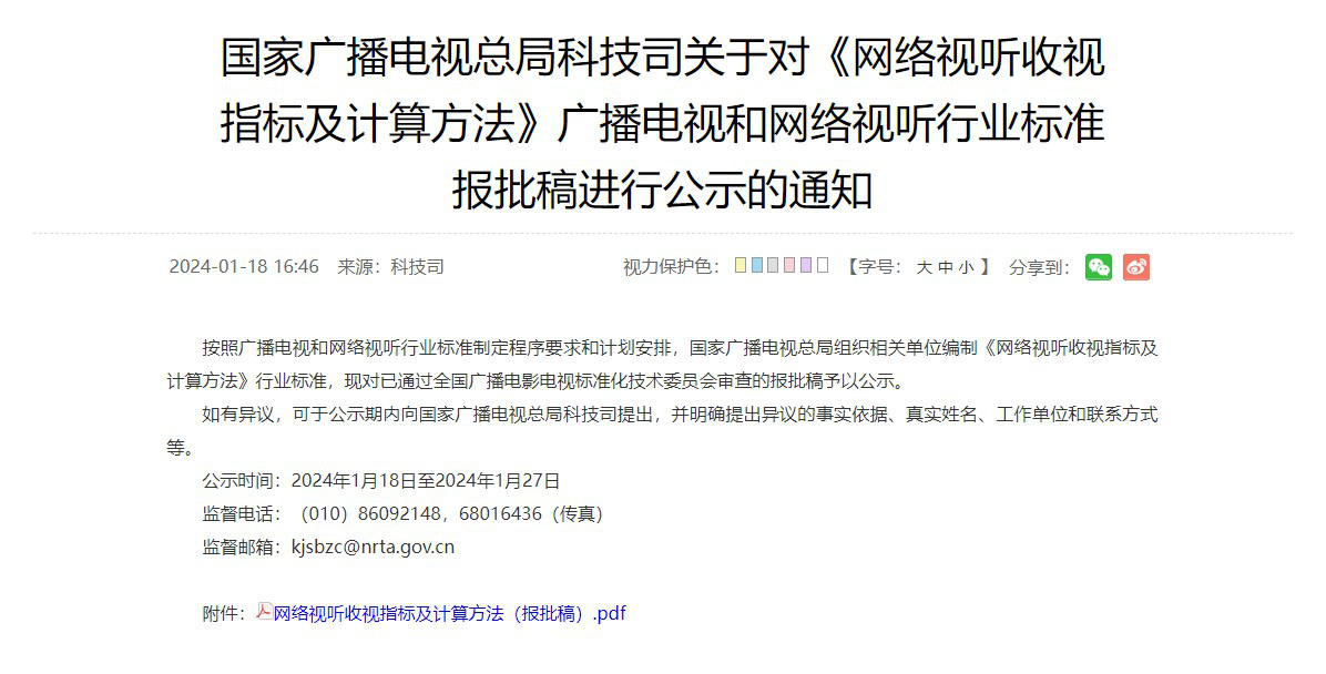 广电总局发布公示 网络播放量将制定统一标准(图1)