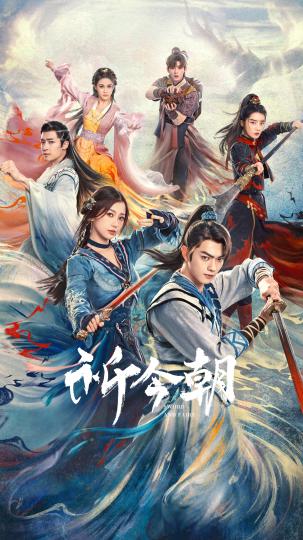 《祈今朝》热播 延展仙侠“成长”与“侠义”(图1)