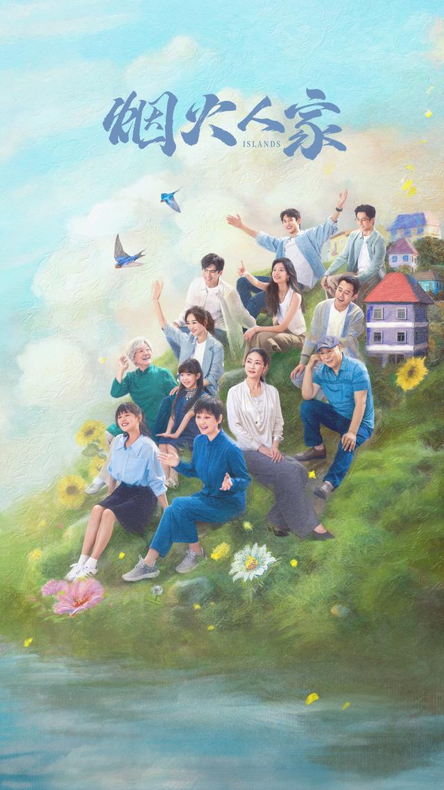 电视剧《烟火人家》开播：描摹家庭全景图(图1)