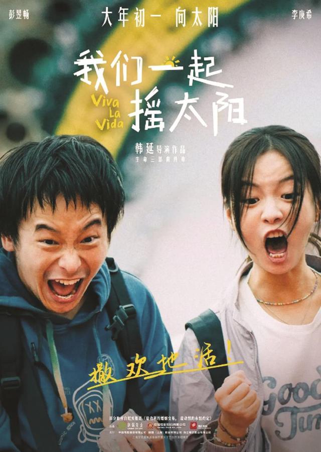 治愈系爱情与生活的双重赞歌 《我们一起摇太阳》收获不俗口碑
