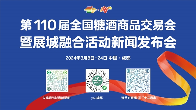 聚焦展会交易属性 第110届全国糖酒会剑指千亿意向成交额(图4)