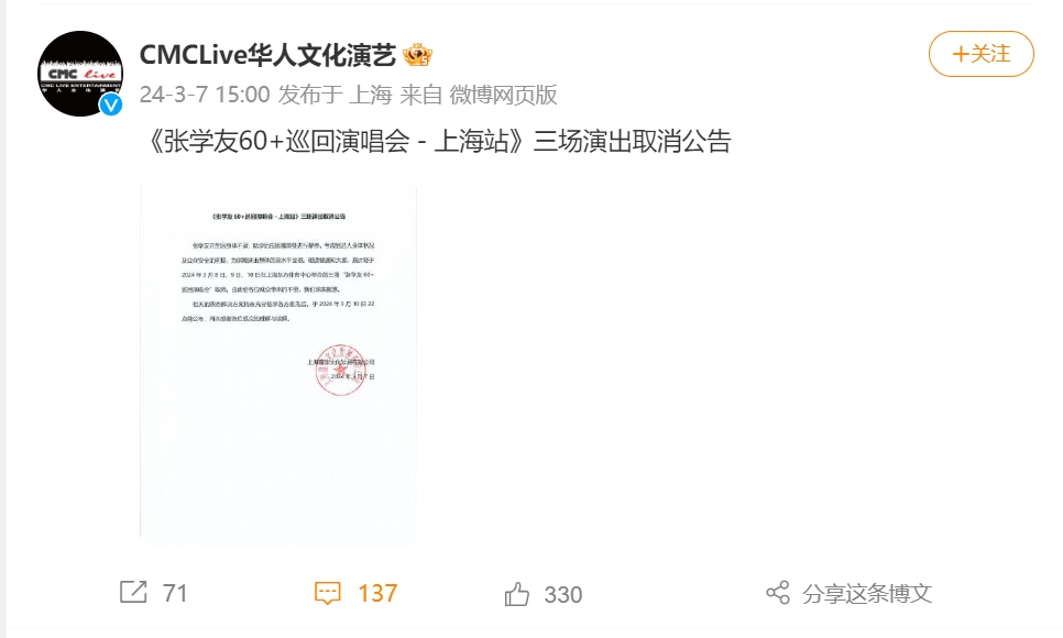 因身体不适，3月8日、9日、10日张学友上海站演唱会取消(图1)