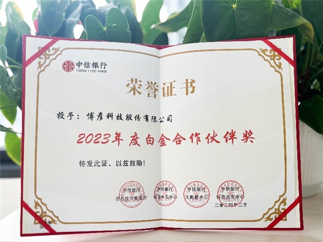 博彦科技荣膺中信银行“2023年度白金合作伙伴奖“及”优质服务奖“(图1)