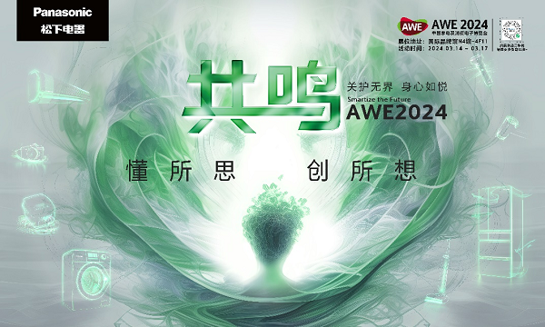 LUMIX生态摄影亮相AWE，全画幅新品天涯镜首次出展(图1)
