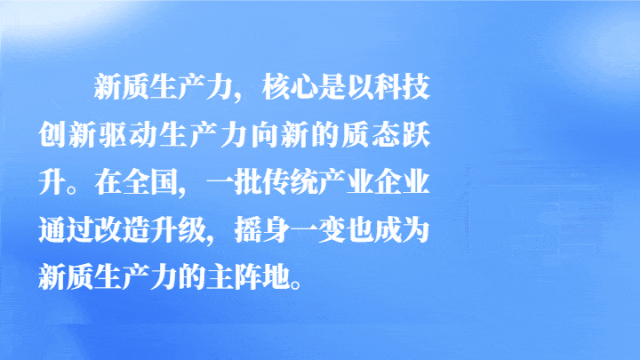 汇聚起产业创新的时代洪流！经济日报调研各地新质生产力发展 (图9)