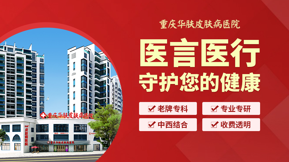 祛斑正当时，美丽不等待【医保定点】重庆华肤皮肤病医院引领美丽