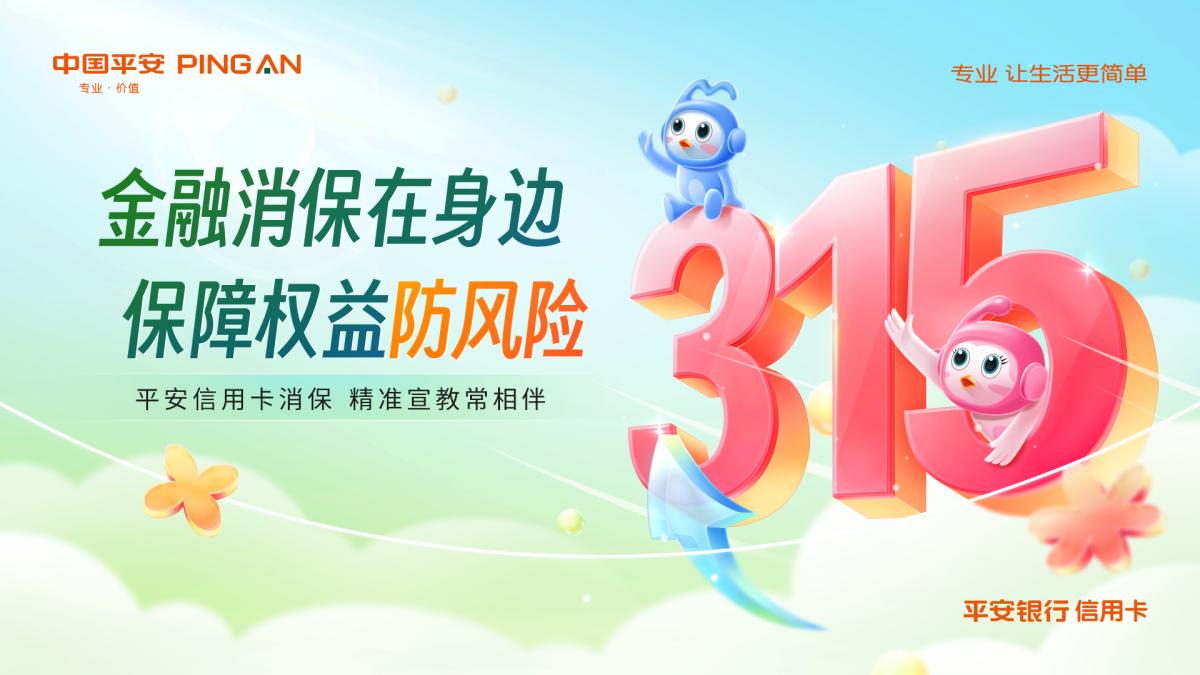 3・15将至!平安银行信用卡消保精彩活动抢先看