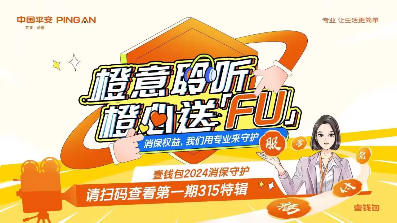 金融消保在身边，平安壹钱包启动2024年金融消费者权益保护与“3・15”金融宣教活动(图1)
