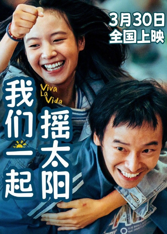 《我们一起摇太阳》将于3.25-3.29开启二轮点映(图2)