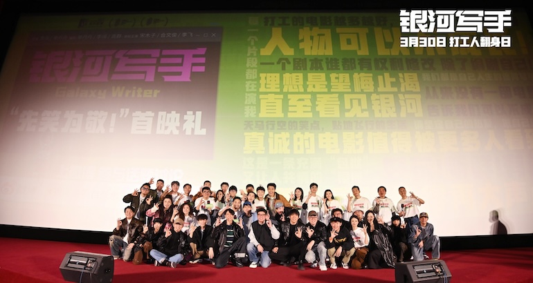 《银河写手》首映 喜剧人大团建(图1)