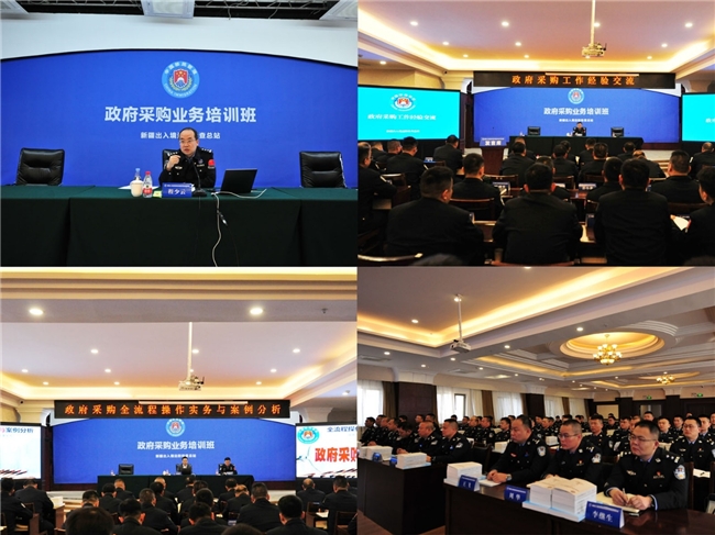 新疆出入境边防检查总站政府采购业务培训成果丰硕(图3)
