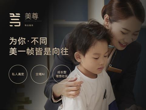 社区幸福的五个维度丨美置服务推出全新【美尊】服务产品2.0(图1)