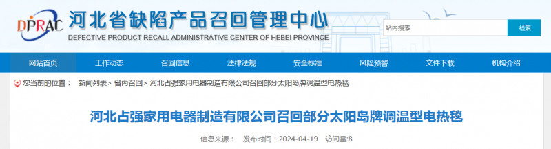 河北占强家用电器制造有限公司召回部分太阳岛牌调温型电热毯