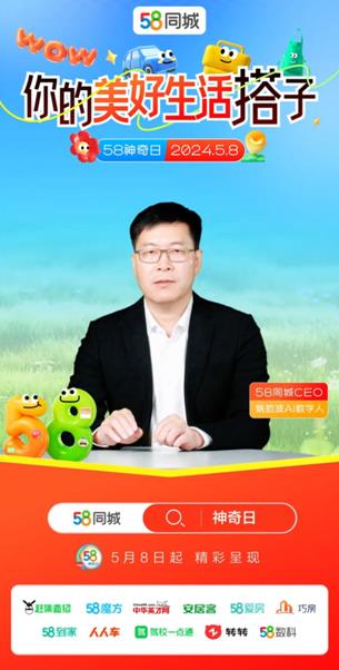 姚劲波数字人亮相58神奇日：必须紧紧抓住 AI 带来的巨大发展机遇(图1)