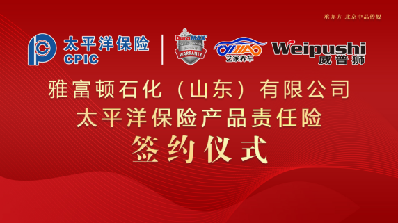 太平洋保险为雅富顿承保产品责任险，为消费者保驾护航！