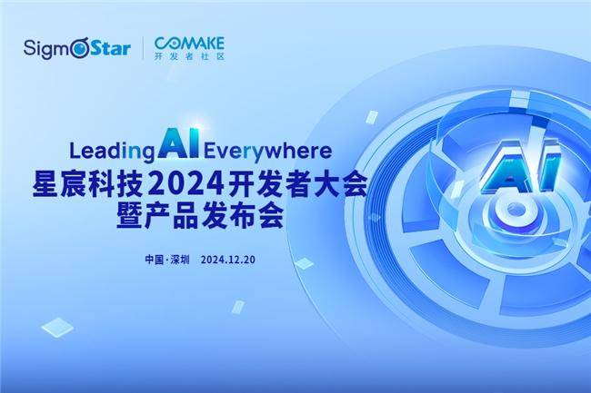 定档12月20日！星宸科技2024开发者大会暨产品发布会举办在即
