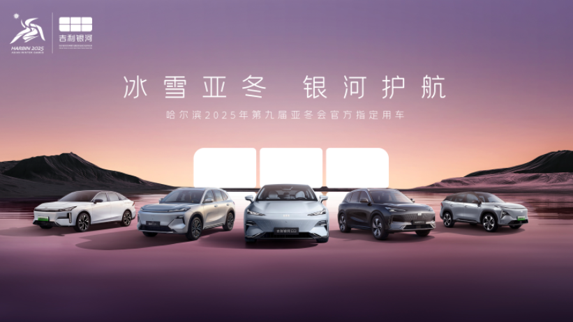 入列第9届亚冬会官方指定用车 吉利银河正式发运哈尔滨