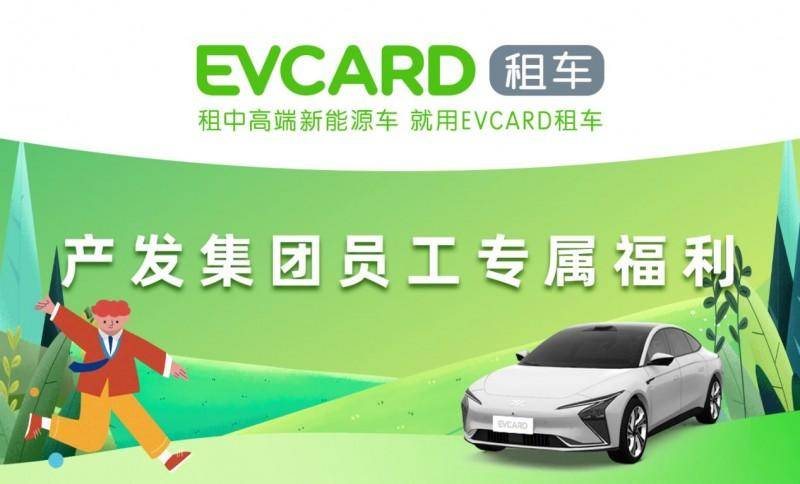 快讯 | 环球车享携手清镇市产业发展集团，为员工出行谋福利