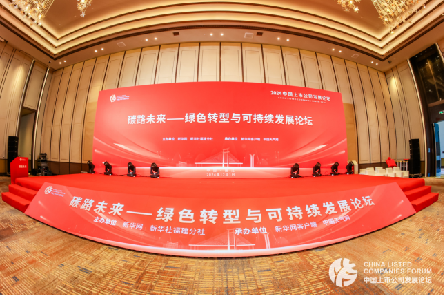 碳路未来丨新豪轩门窗出席《2024绿色转型与可持续发展论坛》，为推进生态文明建设贡献智慧和力量