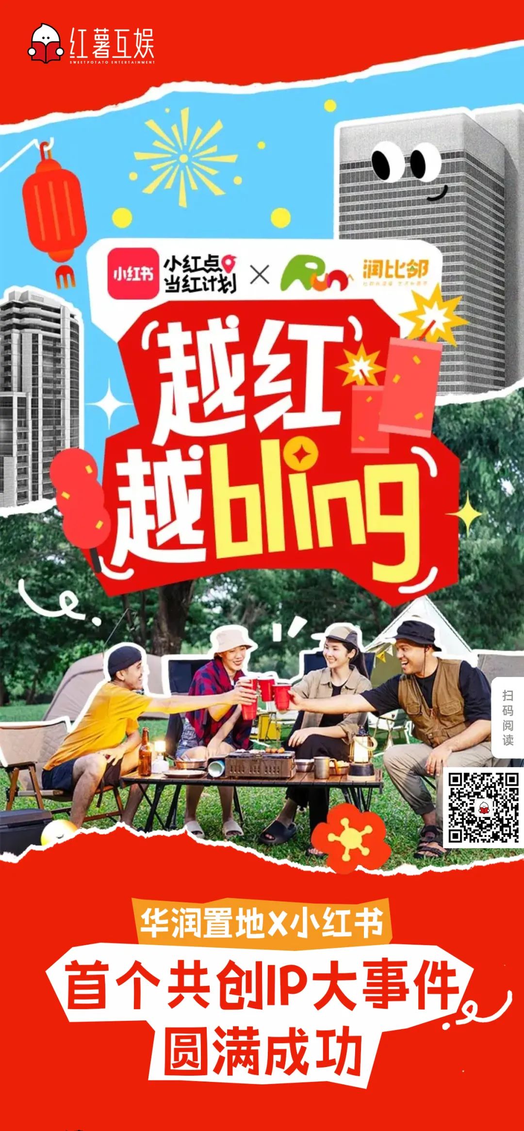 华润置地携手小红书房产营销第一品牌红薯互娱启动行业首个小红书IP营销