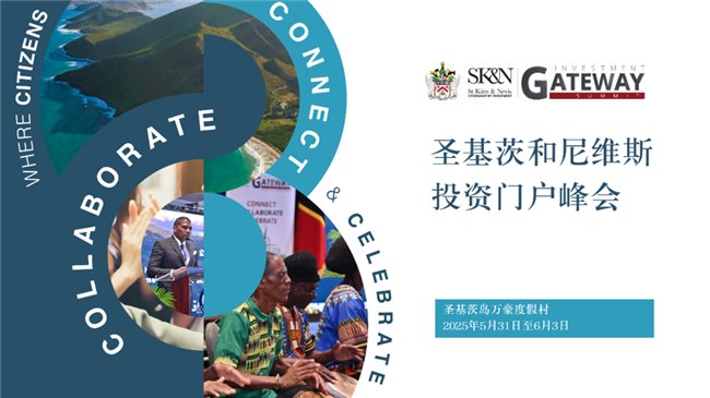 2025年圣基茨和尼维斯投资门户峰会：树立可持续投资与创新标杆(图1)