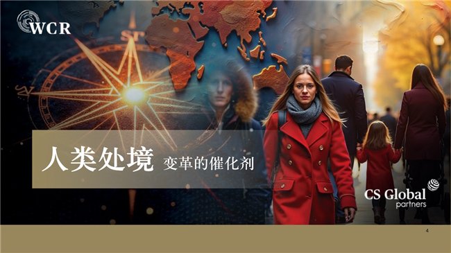 CS Global Partners发布《2025世界公民报告》深度探讨全球变局与人类处境(图2)