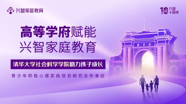 兴智与高等学府深度协作：从课题到课程，全方位赋能家庭教育