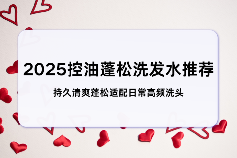 控油蓬松洗发水测评,哪款是你的最佳拍档?(图1) 控油蓬松洗发水测评,哪款是你的最佳拍档?(图1)