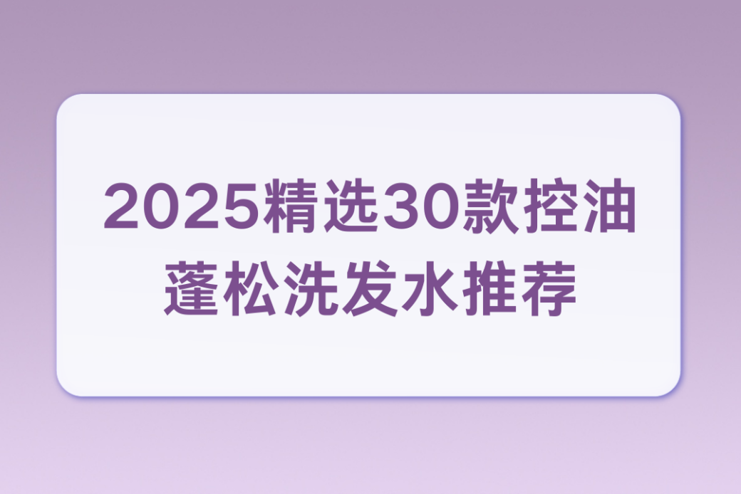 控油蓬松洗发水测评报告:权威标准筛选,告别油头扁塌烦恼(图1) 控油蓬松洗发水测评报告:权威标准筛选,告别油头扁塌烦恼(图1)
