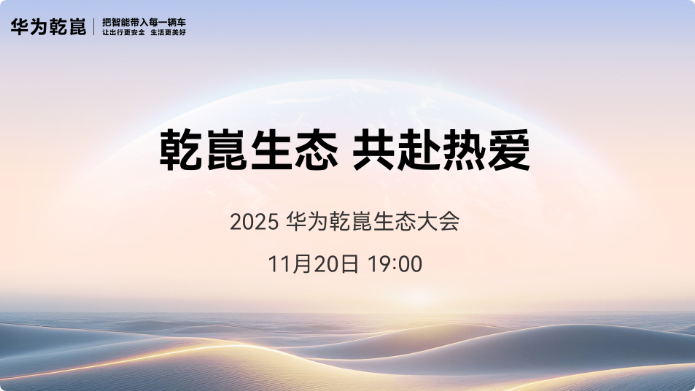 华为乾崑生态大会揭秘:智能座舱进入全新阶段(图1) 华为乾崑生态大会揭秘:智能座舱进入全新阶段(图1)