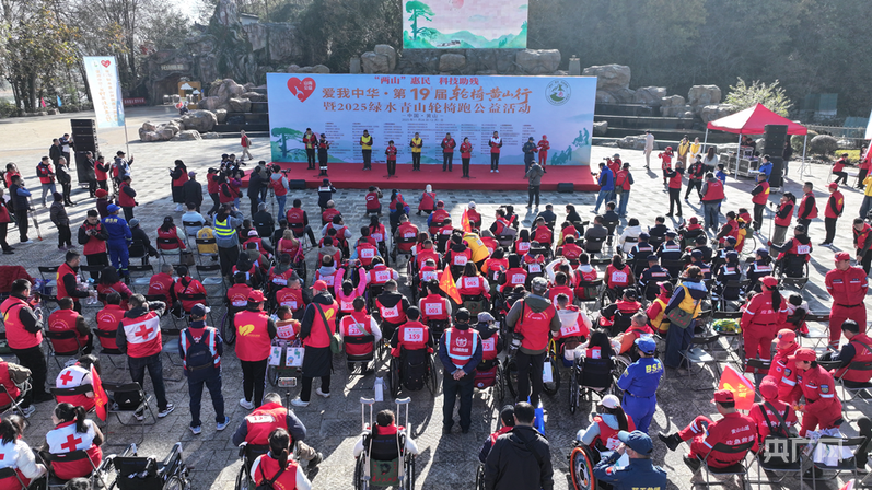 “爱我中华·第十九届轮椅黄山行暨2025绿水青山轮椅跑公益活动”在黄山启动