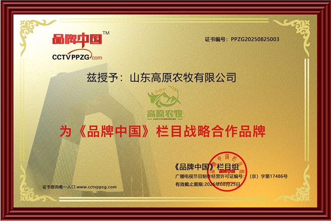 《品牌中国》栏目&高原农牧携手，助力藏区发展与全民健康(图1)