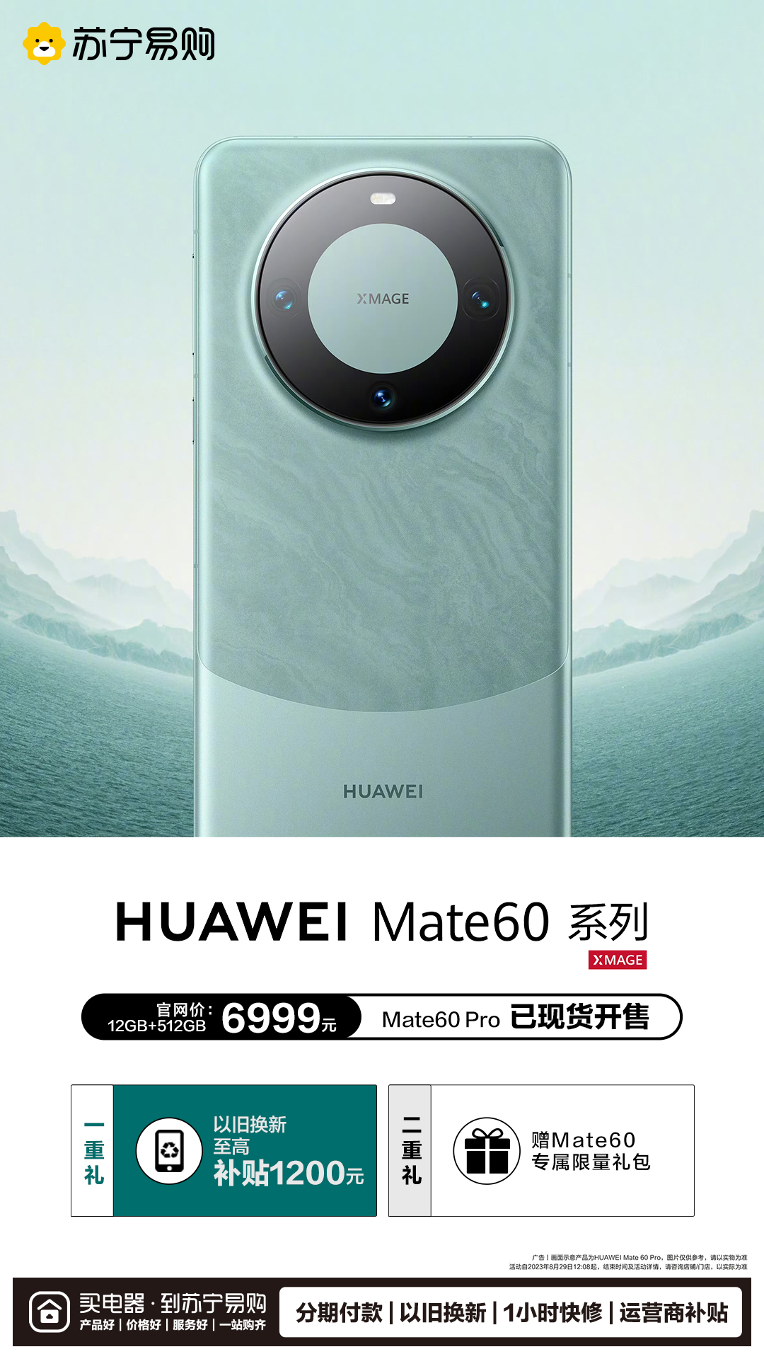 华为Mate 60 Pro全面开售 苏宁易购以旧换新至高补贴1200元
