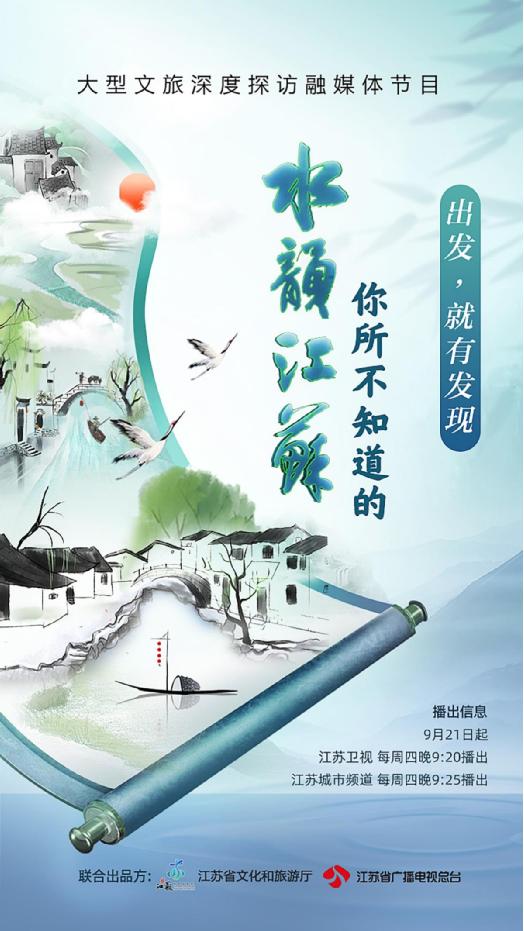 寻访纪实节目《你所不知道的水韵江苏》开播