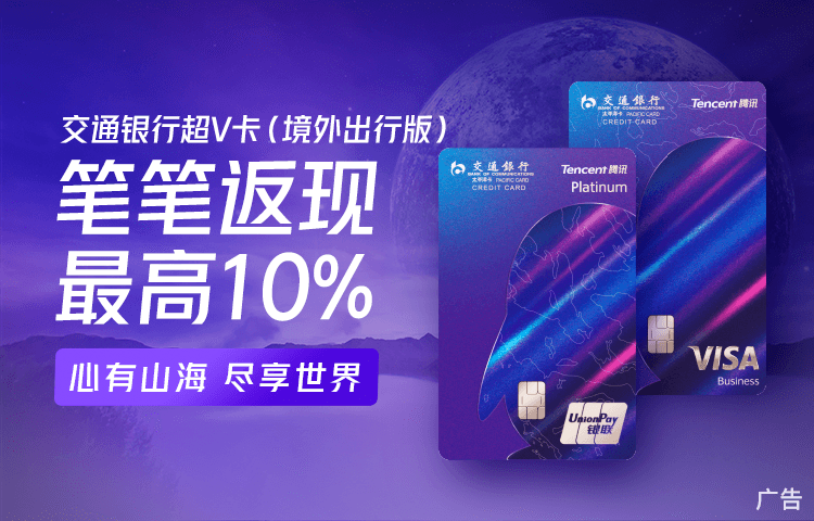 交通银行腾讯超V联名信用卡：花式福利探享美好生活
