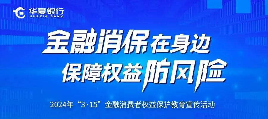 华夏银行3・15 在行动 | 多措并举 助力消费者提升风险防范能力